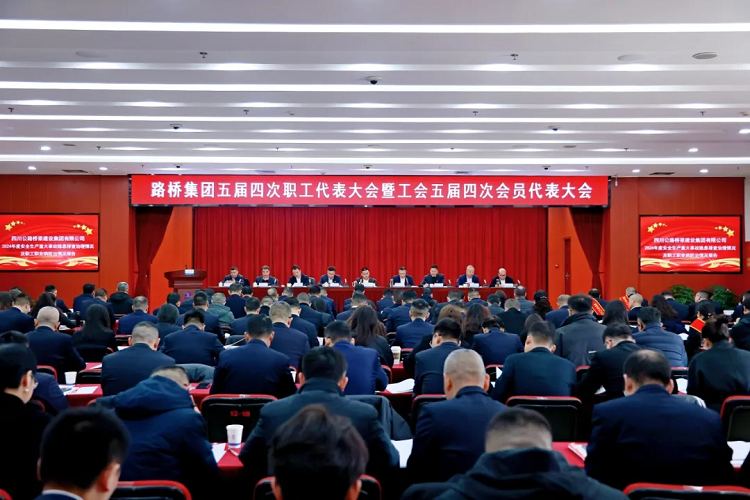 路橋集團(tuán)召開五屆四次職工代表大會(huì)暨工會(huì)五屆四次會(huì)員代表大會(huì)