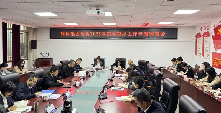 路橋集團(tuán)召開案件查辦工作專題部署會(huì)