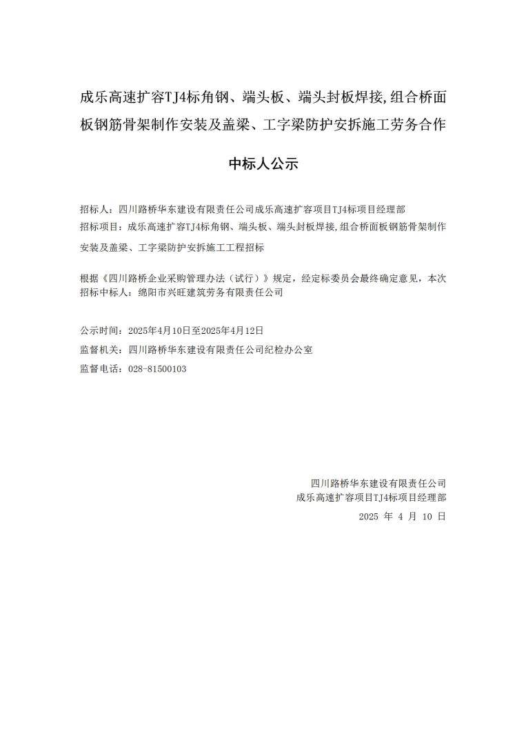 成樂擴容TJ4-角鋼-二次招標(biāo)中選人公示_01.jpg