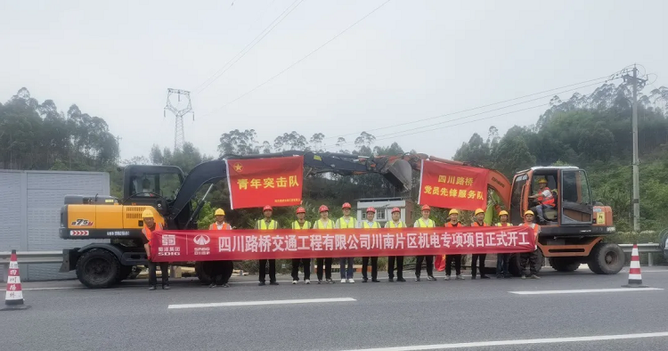 決戰(zhàn)235公里！交通工程公司川南片區(qū)機電專項項目正式開工
