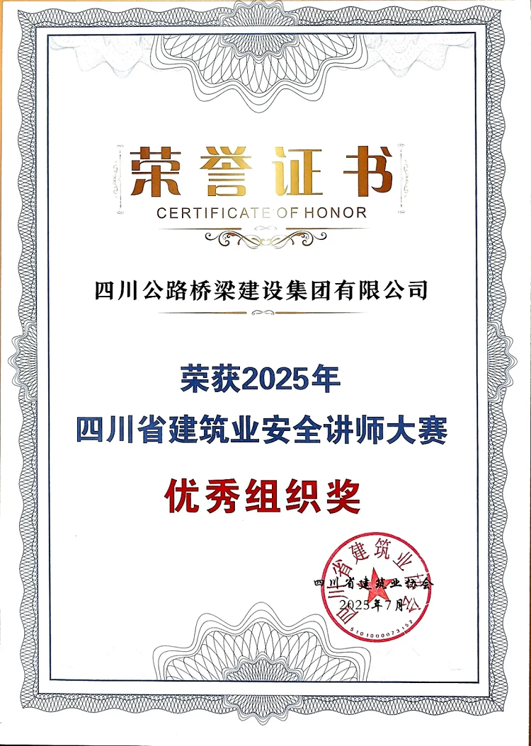 公司在2025年四川省建筑業(yè)安全講師大賽中斬獲佳績