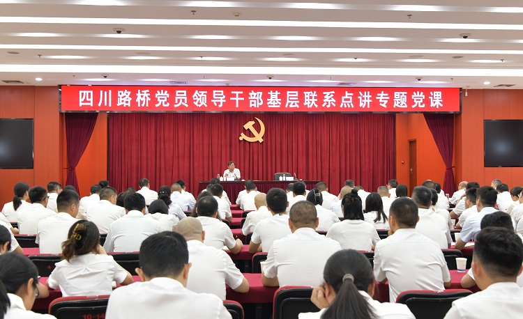 蜀道集團(tuán)副總經(jīng)理,四川路橋黨委書記、董事長孫立成赴路橋集團(tuán)講授專題黨課 蜀道集團(tuán)副總經(jīng)理,四川路橋黨委書記、董事長孫立成赴路橋集團(tuán)講授專題黨課