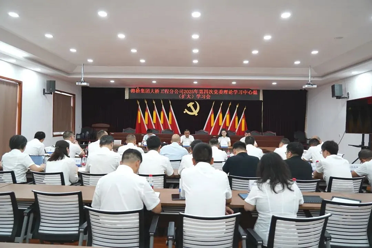 四川路橋黨委委員,路橋集團(tuán)黨委書記、董事長張航川列席旁聽大橋分公司2025年第四次黨委理論學(xué)習(xí)中心組(擴(kuò)大)學(xué)習(xí)會(huì) 四川路橋黨委委員,路橋集團(tuán)黨委書記、董事長張航川列席旁聽大橋分公司2025年第四次黨委理論學(xué)習(xí)中心組(擴(kuò)大)學(xué)習(xí)會(huì)