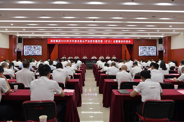 路橋集團(tuán)召開(kāi)2025年半年度全面從嚴(yán)治黨專(zhuān)題黨委(擴(kuò)大)會(huì)暨集體約談會(huì) 路橋集團(tuán)召開(kāi)2025年半年度全面從嚴(yán)治黨專(zhuān)題黨委(擴(kuò)大)會(huì)暨集體約談會(huì)