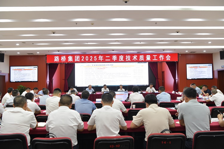 路橋集團召開2025年二季度技術質(zhì)量大會 路橋集團召開2025年二季度技術質(zhì)量大會